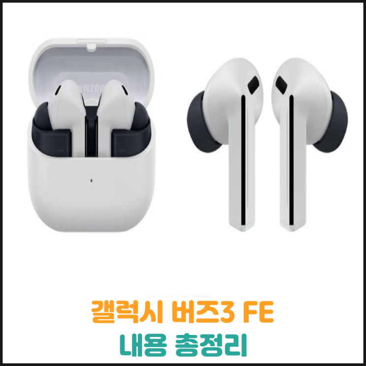  갤럭시 버즈3 FE 내용 총정리