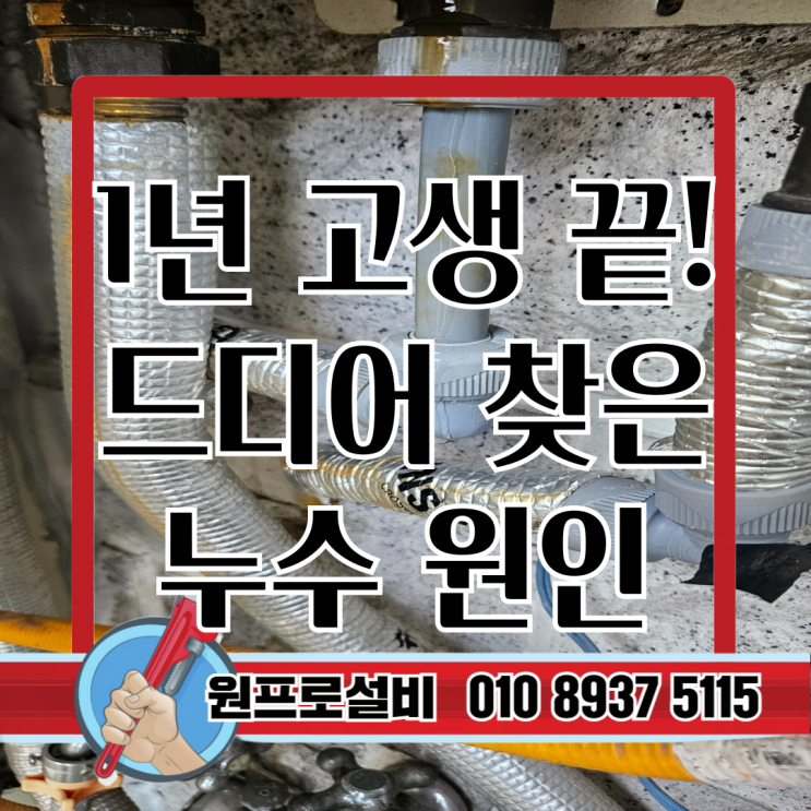  김포누수탐지 1년 고생 끝에 찾아낸 보일러 내부 누수