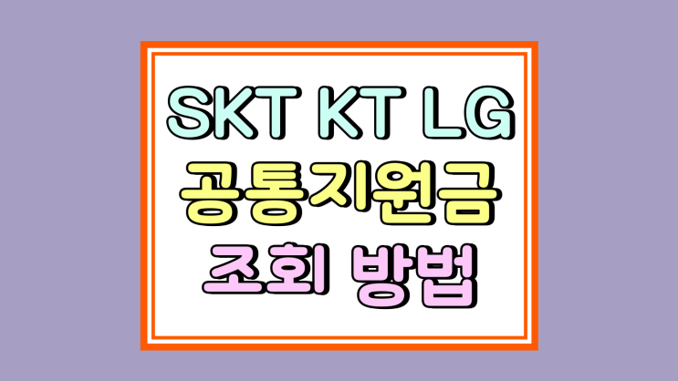  SKT KT LG 유플러스 공통지원금 조회 방법