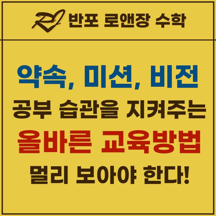  약속보다 미션: 자녀 공부 습관을 지켜주는 올바른 교육법
