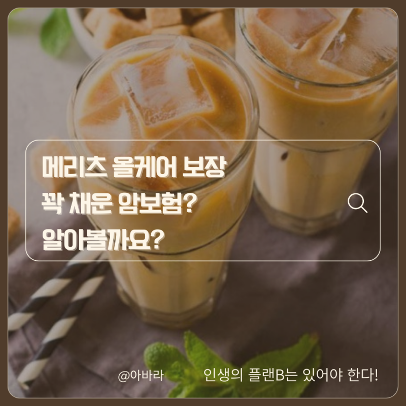 메리츠 올케어 보장 꽉 채운 암보험? 알아볼까?
