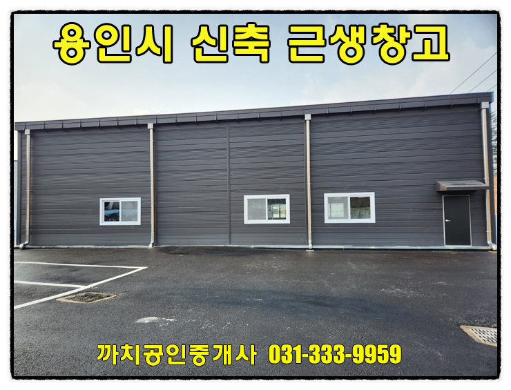  용인 모현 신축 근생 제조업소 임대, 즉시입주 가능한 창고 월세