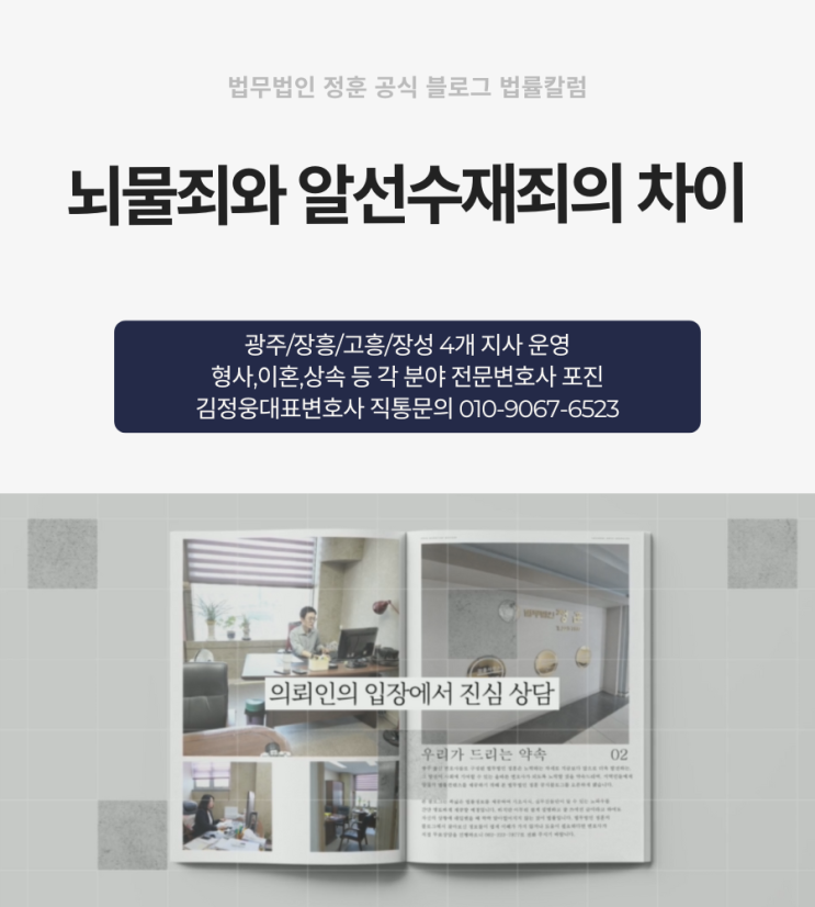  뇌물죄와 알선수재죄의 차이 광주형사변호사