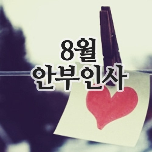  8월 무더위 안부인사, 남은 여름 힘내세요!