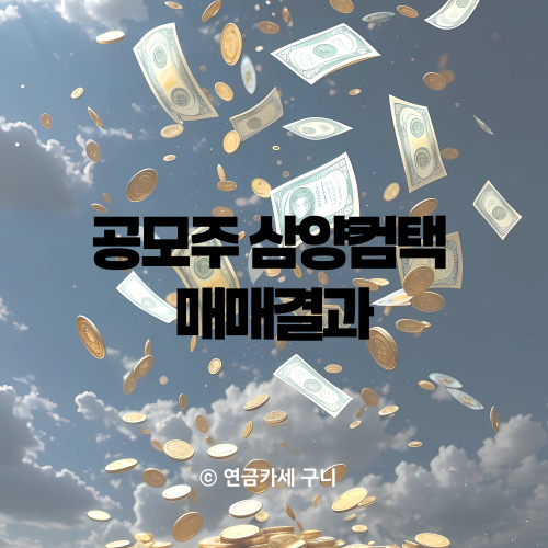  공모주 삼양컴택 매매결과