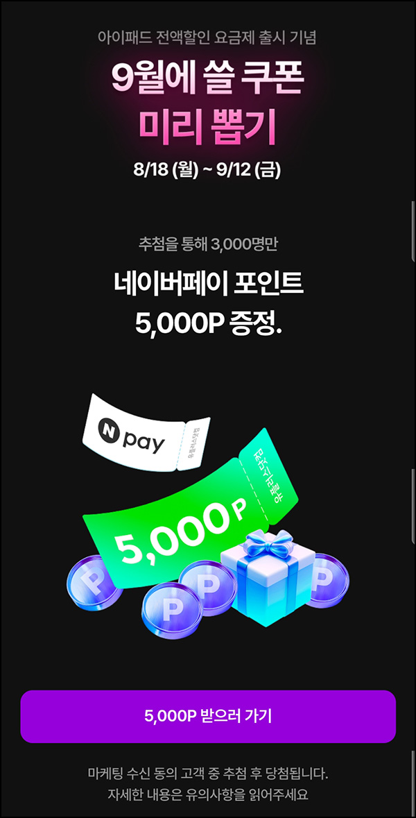  유플러스닷컴 쿠폰 미리뽑기(네페 5천원 )추첨~09.12