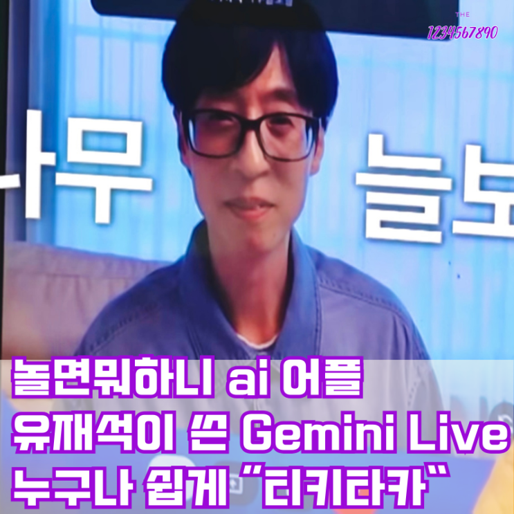 <b>놀면뭐하니</b> ai 어플 유재석이 쓴 Gemini Live 초보자... 