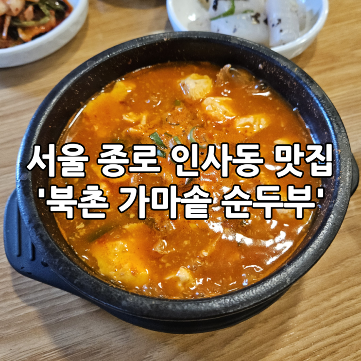  서울 종로 인사동 맛집 '북촌 가마솥 순두부' | 아침 식사가 가능한 한식 밥집
