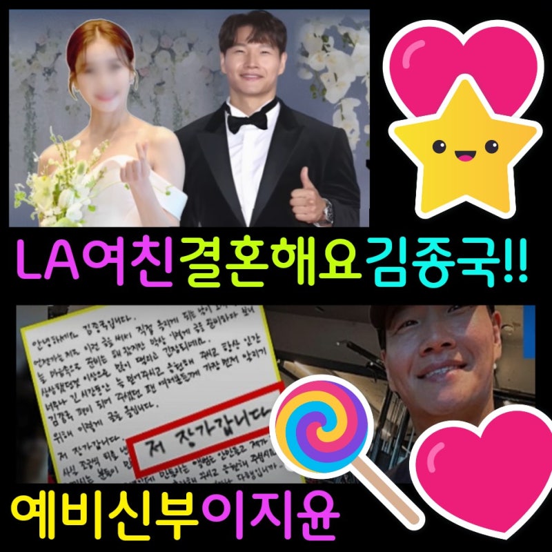 김종국 결혼 발표 / 예비신부 LA 교포 이지윤 정체 / 강남 62억 신혼집 / 인스타 프로필 데뷔 대....