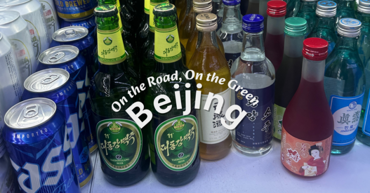  친구들이 깜짝 놀란 북한맥주 대동강맥주, 평양 소주 후기 선물도 최고!