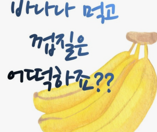  바나나껍질, 음쓰? 일쓰? 헷갈리는 분리수거, 지역별로 종결해드림!