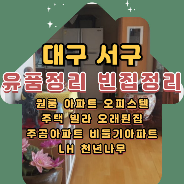  대구 서구 유품정리업체 빈집 폐기물수거까지
