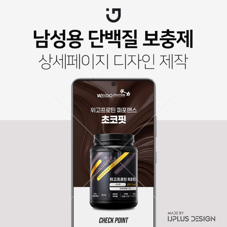  단백질 프로틴 보충제 디자인 기획 상세페이지 제작