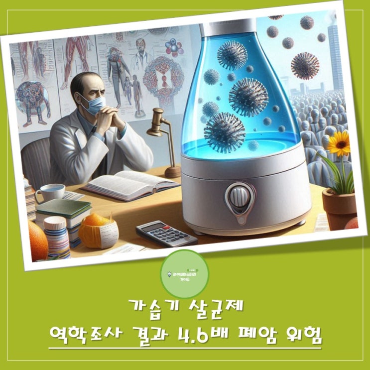  4.6배 높은 위험: "가습기살균제" 피해자 연구로 밝혀진 폐암의 경고
