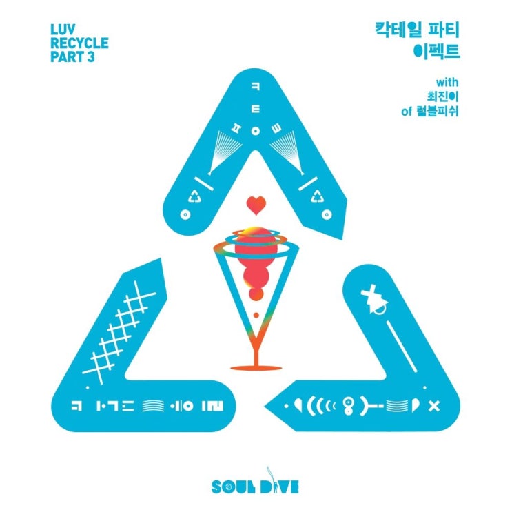  소울다이브 (SOUL DIVE) - 칵테일 파티 이펙트 (With 최진이 Of 럼블피쉬)