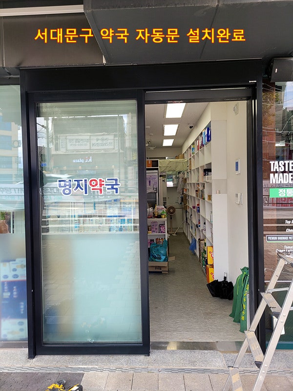  [서대문구]약국자동문설치, 알루미늄자동문설치,서대문구자동문시공