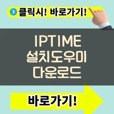  IPTIME 설치도우미 다운로드 및 사용방법(+공유기 쉬운 설정법)