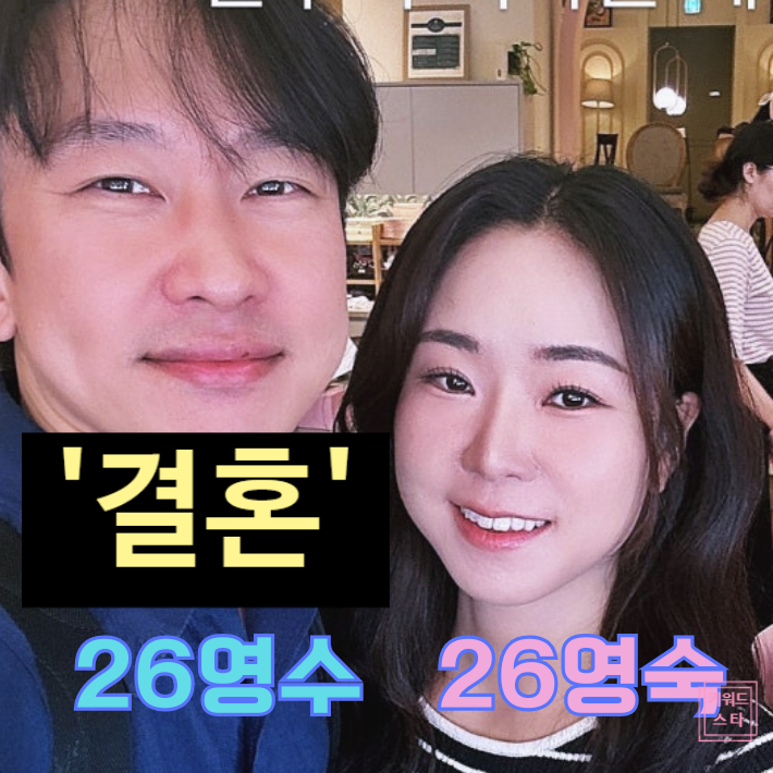  나는솔로 26기 영숙 영수 커플 콘서트 데이트! 곧 결혼 날짜 발표!?