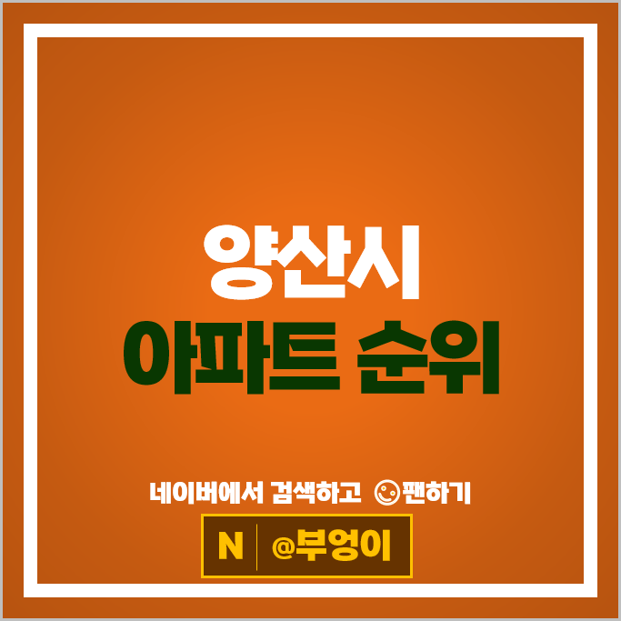양산 아파트 매매 순위 트리마제양산1단지 양산유림노르웨이숲