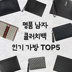 명품 남자 클러치백 인기 가방 TOP5(루이비통, 디올, 보테가베네타, 구찌, 생로랑)