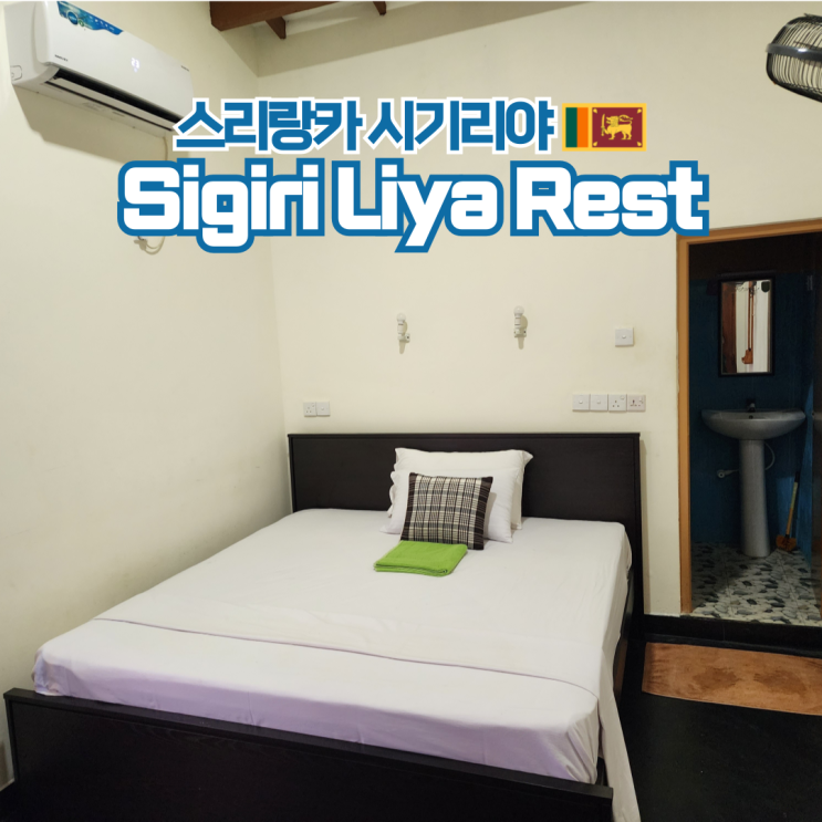  스리랑카 시기리야 여행 숙소 추천 위치 조식 가격까지