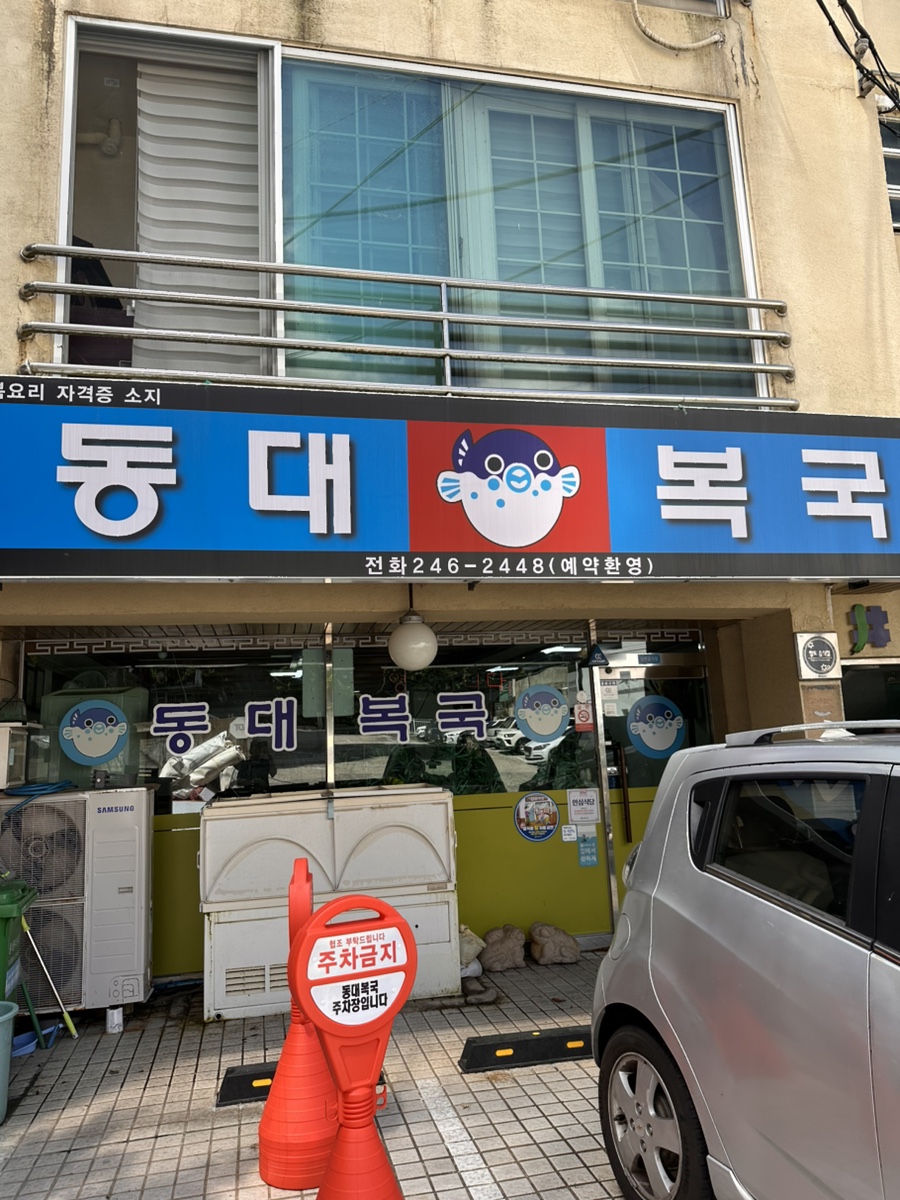 동대복국 사진 1