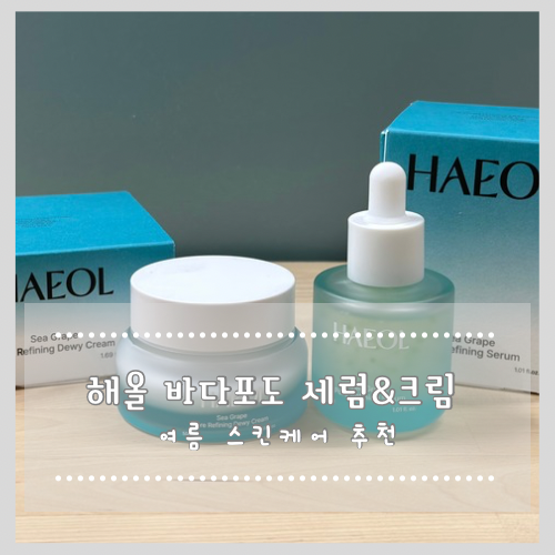  여름 스킨케어 추천 해올 바다포도 세럼&크림