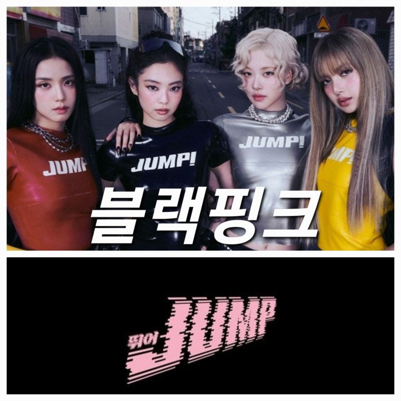 블랙핑크 뛰어 JUMP 점프 가사 해석 발음 작곡가 빌보드 앨범 데뷔곡 작곡 BLACKPINK 블핑 데뷔년....