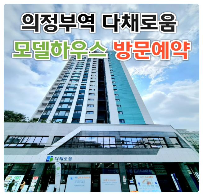  의정부역 다채로움 아파트 분양가 모델하우스 분양분석｜입지·가격·교통·시세 전망 종합 정리