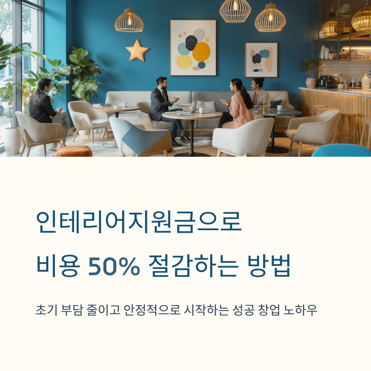  인테리어지원금(TI) 창업 개념과 추천 매장
