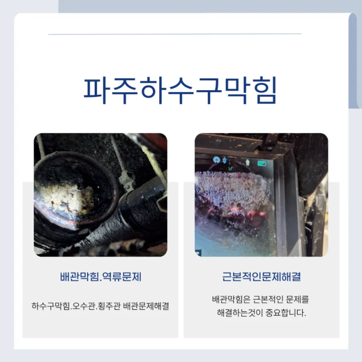  파주 하수구막힘 와동동 오수관막힘 현장