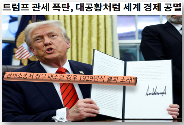 <b>트럼프 고관세</b> 정책 = 1929년 대공황 헤지(Hedge)?