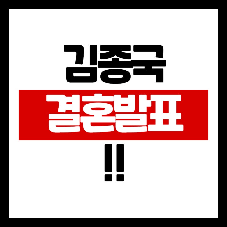 런닝맨 <b>김종국</b> <b>49세</b> 결혼 발표 상대는 누구 신혼집 구매