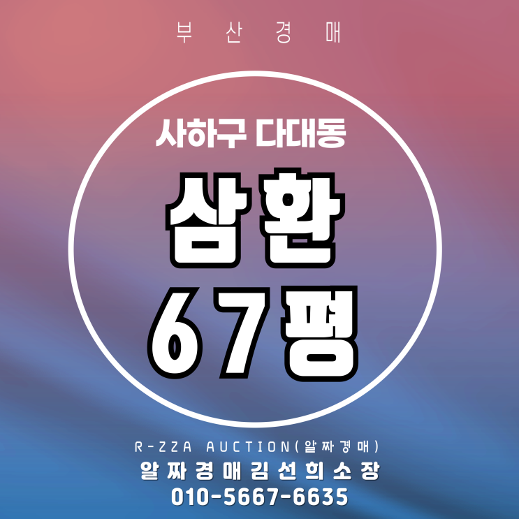  급매보다 싼 다대동 삼환 67평 반값 3차 경매로 잡는 방법은?