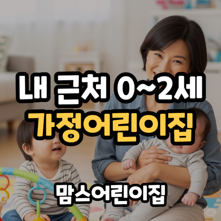  내근처 주변 가정어린이집 논현동 0~2세 맘스어린이집