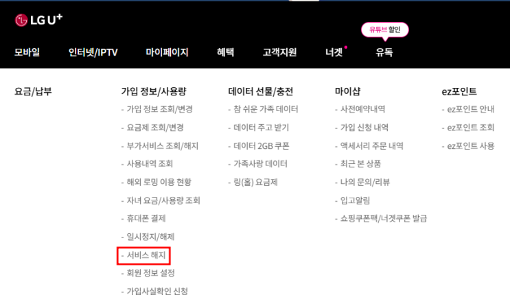  유플러스인터넷 해지 방법 및 위약금 조회 완벽정리