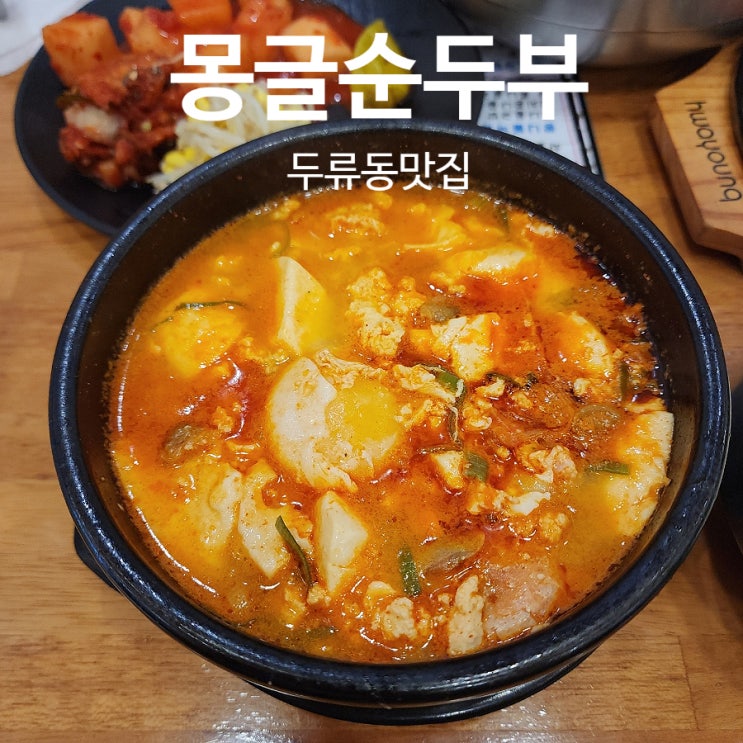  몽글순두부 가성비 착하고 맛도 좋은 순두부찌개 두류동맛집
