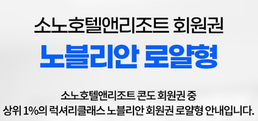  소노리조트 로얄 회원권 혜택 전국체인지점 소개