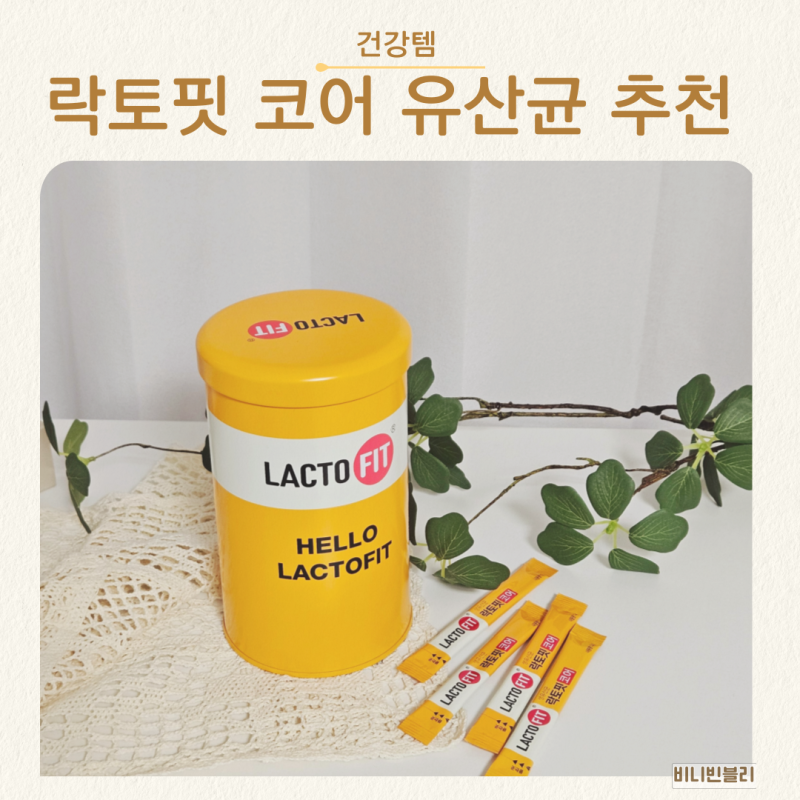 락토핏 코어 생유산균 종근당건강 유산균 추천 장유산균 먹는방법