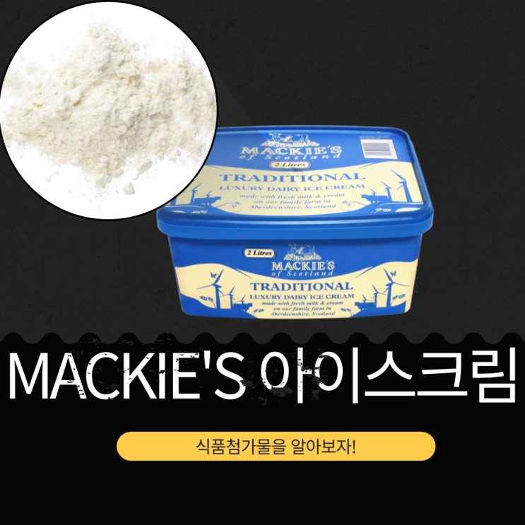  코스트코 영국산 [MACKIE'S 아이스크림] 식품첨가물, 영양성분 리뷰