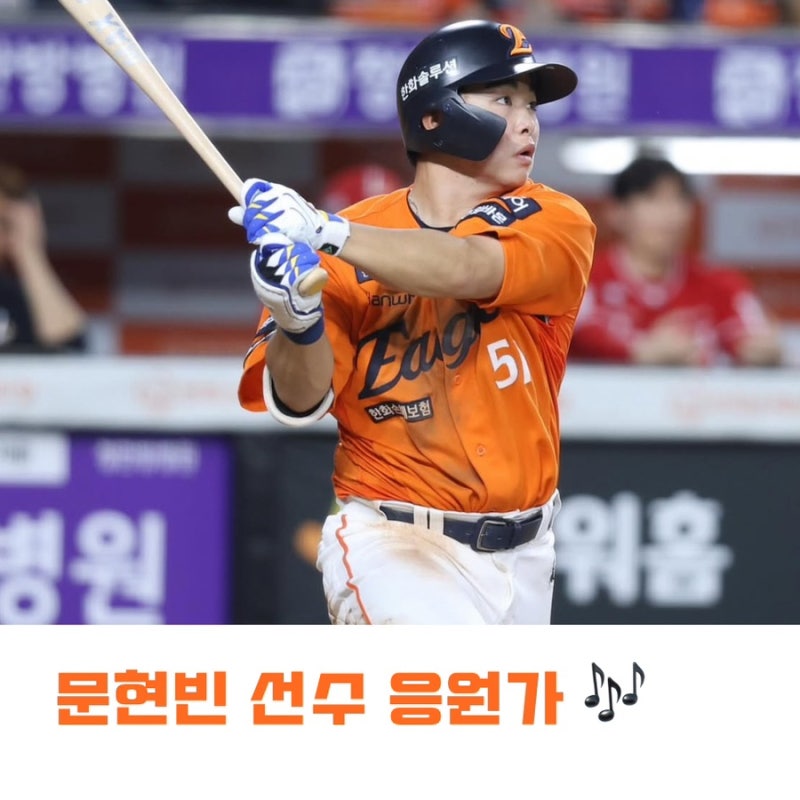 한화이글스 문현빈 응원가 / 등장곡 / 가사