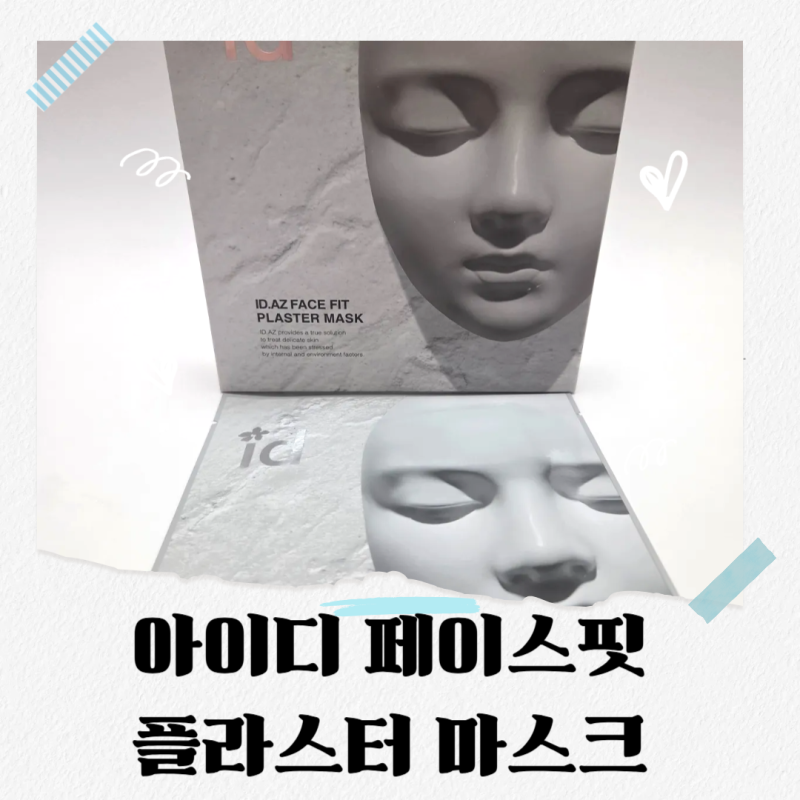 아이디에이지 페이스핏 플라스터 마스크 석고팩으로 미백 주름관리 홈케어 하기