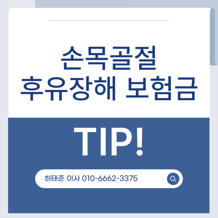  손목골절 후유장해 보험금, 제대로 알아야 받을 수 있습니다.