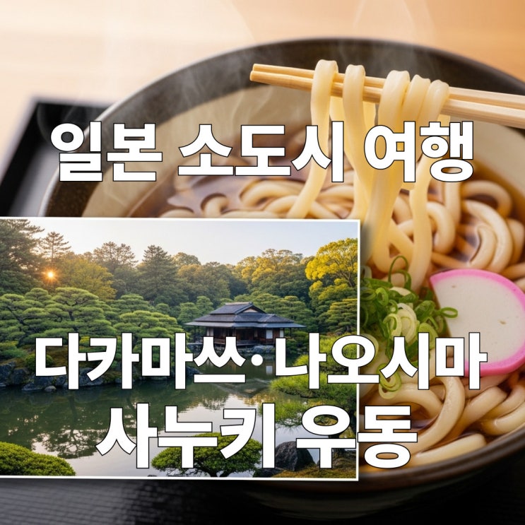  9월 소도시 일본여행! 다카마쓰, 나오시마 그리고 사누키 우동