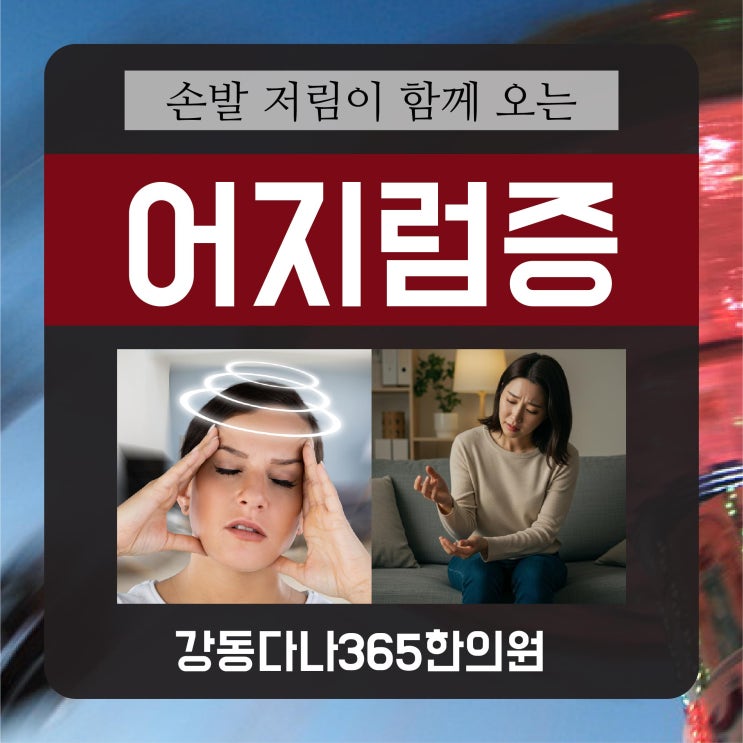  명일동야간한의원, 어지럼증 손발 저림과 함께 올 때