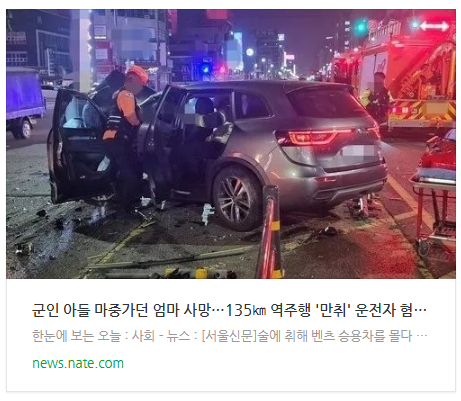  [뉴스] 군인 아들 마중가던 엄마 사망…135 역주행 '만취' 운전자 혐의 인정