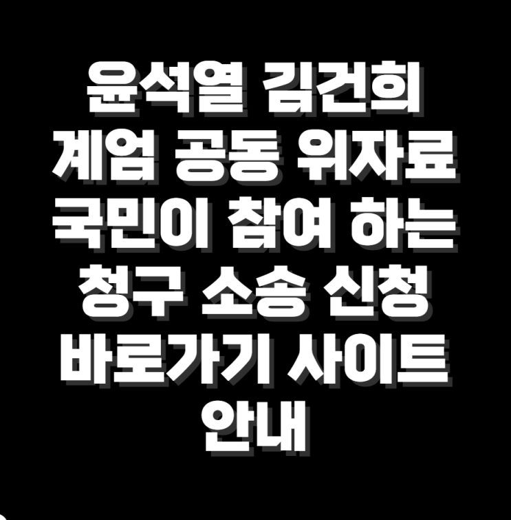 윤석열 <b>김건희</b> 위자료 청구 소송 공동 <b>계엄</b> 참여 바로가기