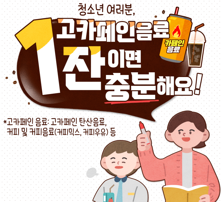  입시지옥이 만든 습관, 고카페인에 중독되는 아이들!