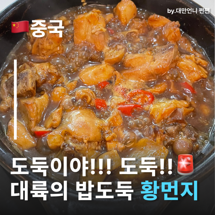  중국음식 황먼지 黄焖鸡 한국인 입맛에 딱 맞는 중국식 찜닭