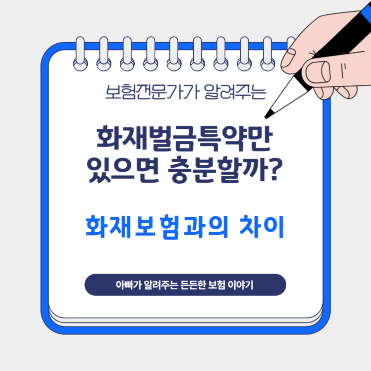  화재벌금특약만 있으면 충분할까? 화재보험과의 차이